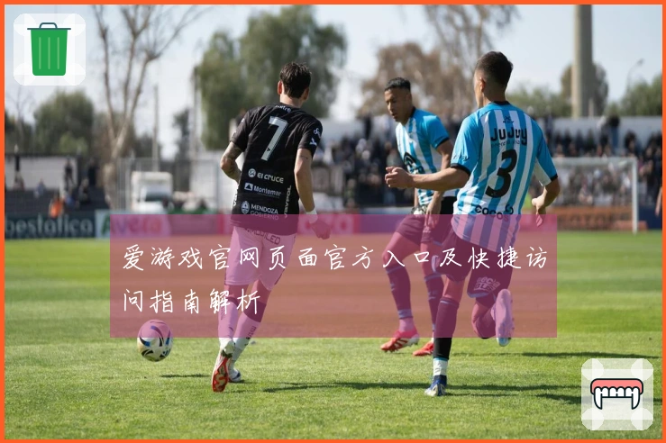 爱游戏官网页面官方入口及快捷访问指南解析